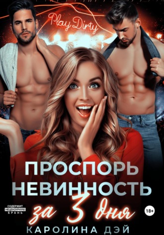 Каролина Дэй, Проспорь невинность за 3 дня